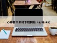 昆山心碎都市素材下载网站（心碎ska）